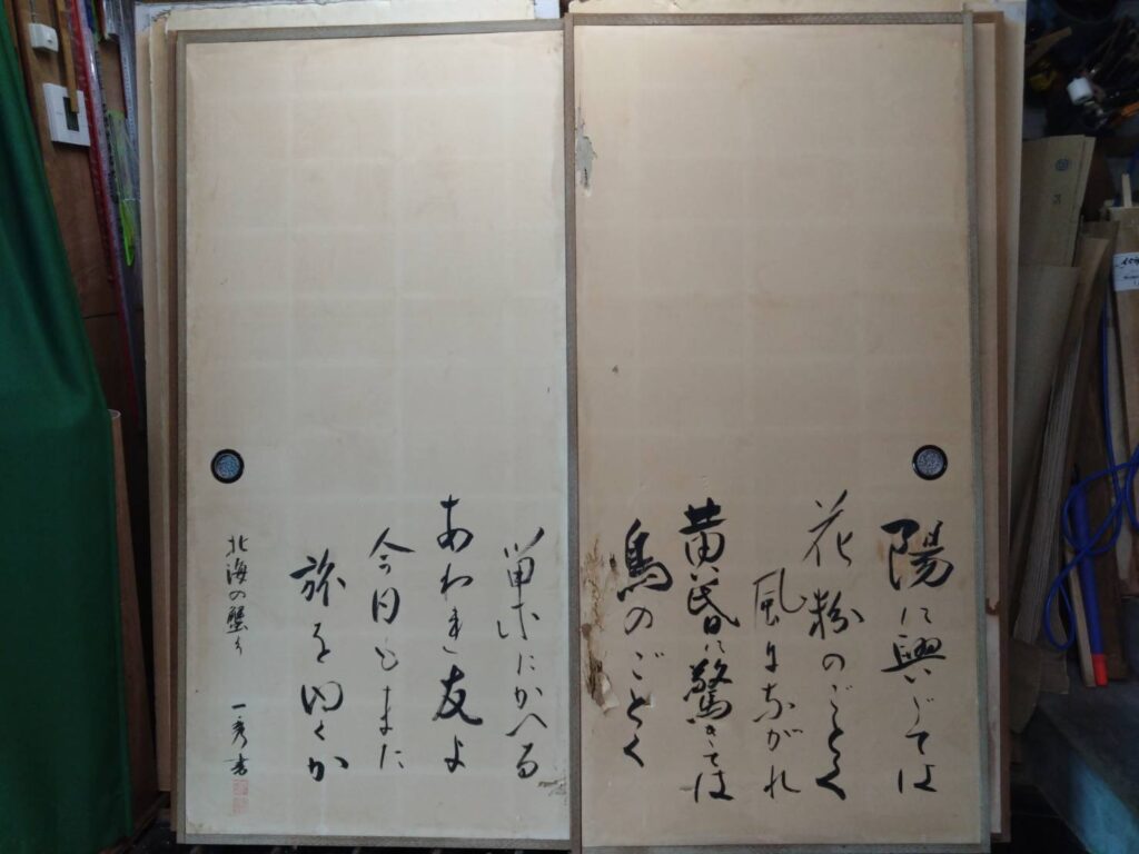 飯塚 筑豊 ふすま 表具 書