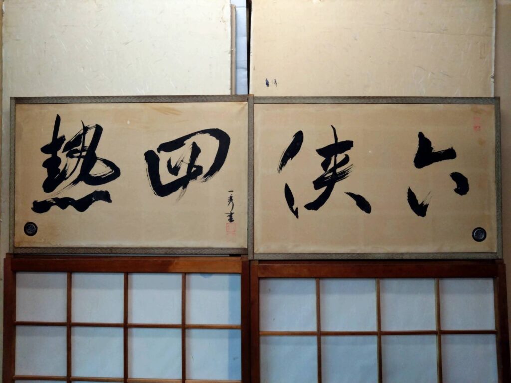 飯塚 筑豊 ふすま 表具 書